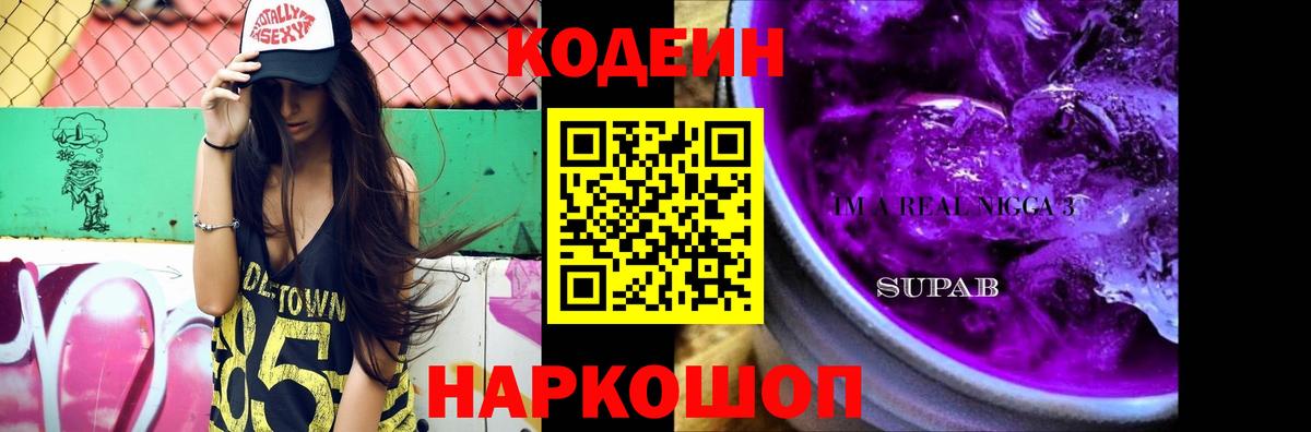 Codein напиток Lean (лин)  Вход с VPN  Обь  Кодеин Purple Drank 